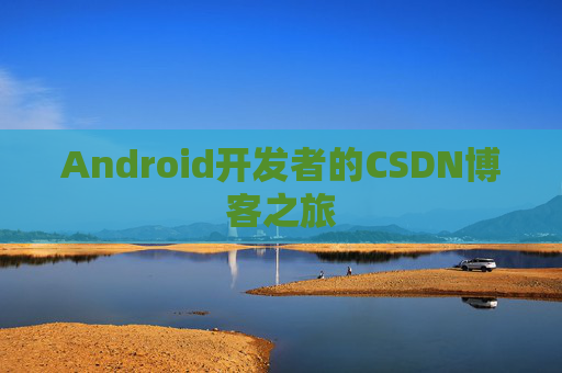 Android开发者的CSDN博客之旅